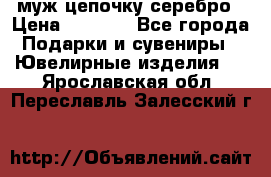  муж цепочку серебро › Цена ­ 2 000 - Все города Подарки и сувениры » Ювелирные изделия   . Ярославская обл.,Переславль-Залесский г.